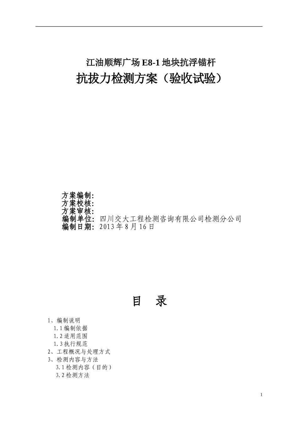 抗浮锚杆检测方案_第1页