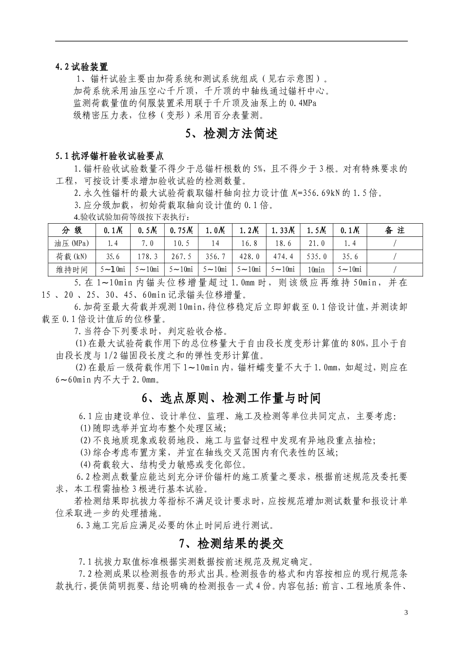 抗浮锚杆检测方案_第3页
