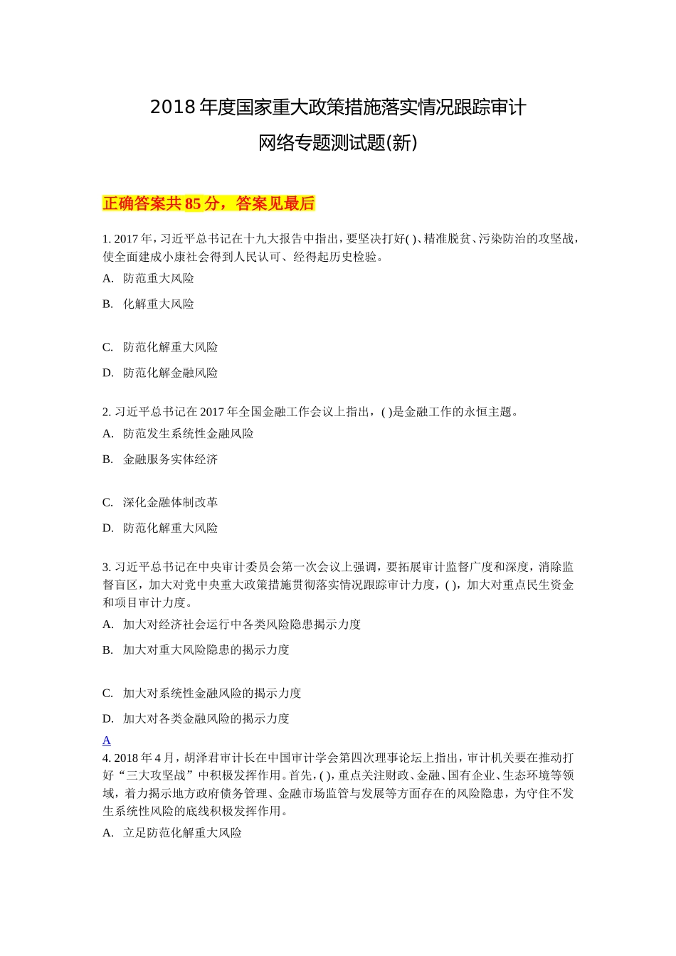 2018年度国家重大政策措施落实情况跟踪审计_第1页