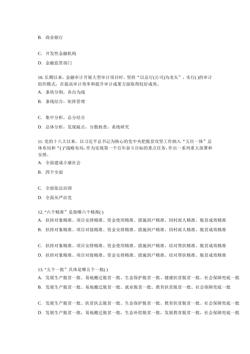 2018年度国家重大政策措施落实情况跟踪审计_第3页