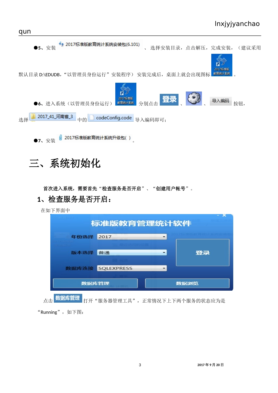 2017年教育管理统计软件(学校级)使用说明_第3页
