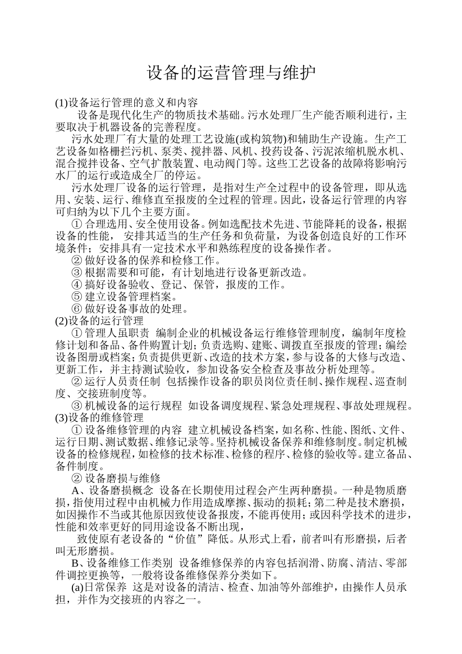 污水处理厂设备运营管理与维护_第1页