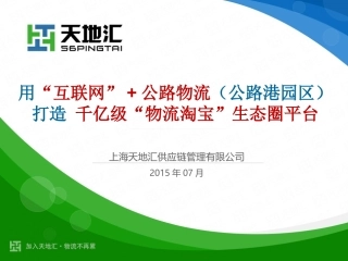 天地汇-基于物流园区物流电子商务平台