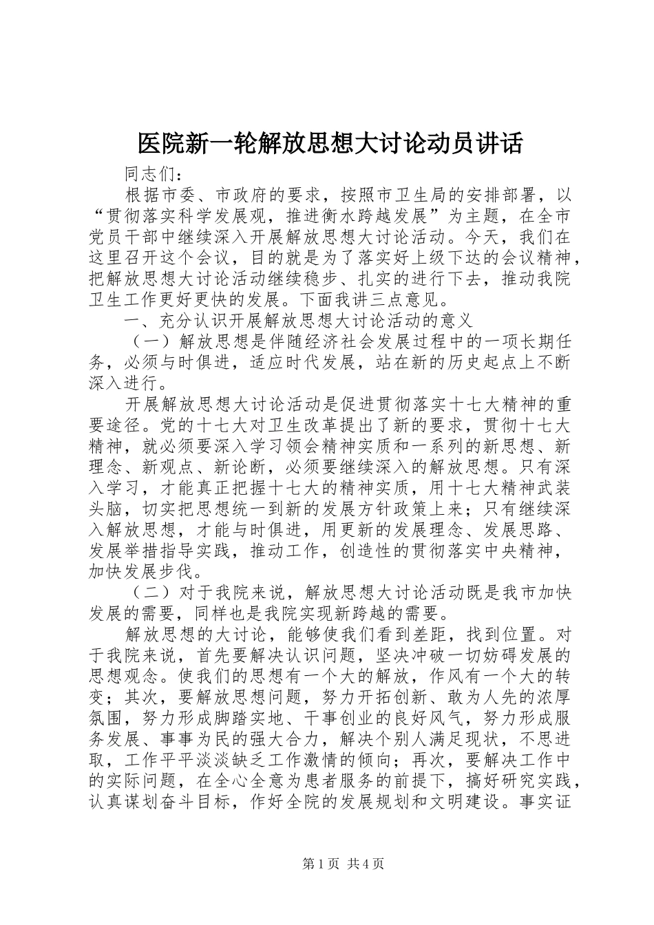 医院新一轮解放思想大讨论动员讲话_第1页