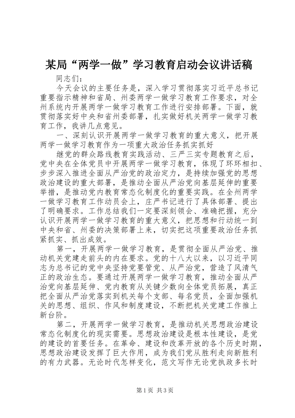 某局“两学一做”学习教育启动会议讲话稿_第1页