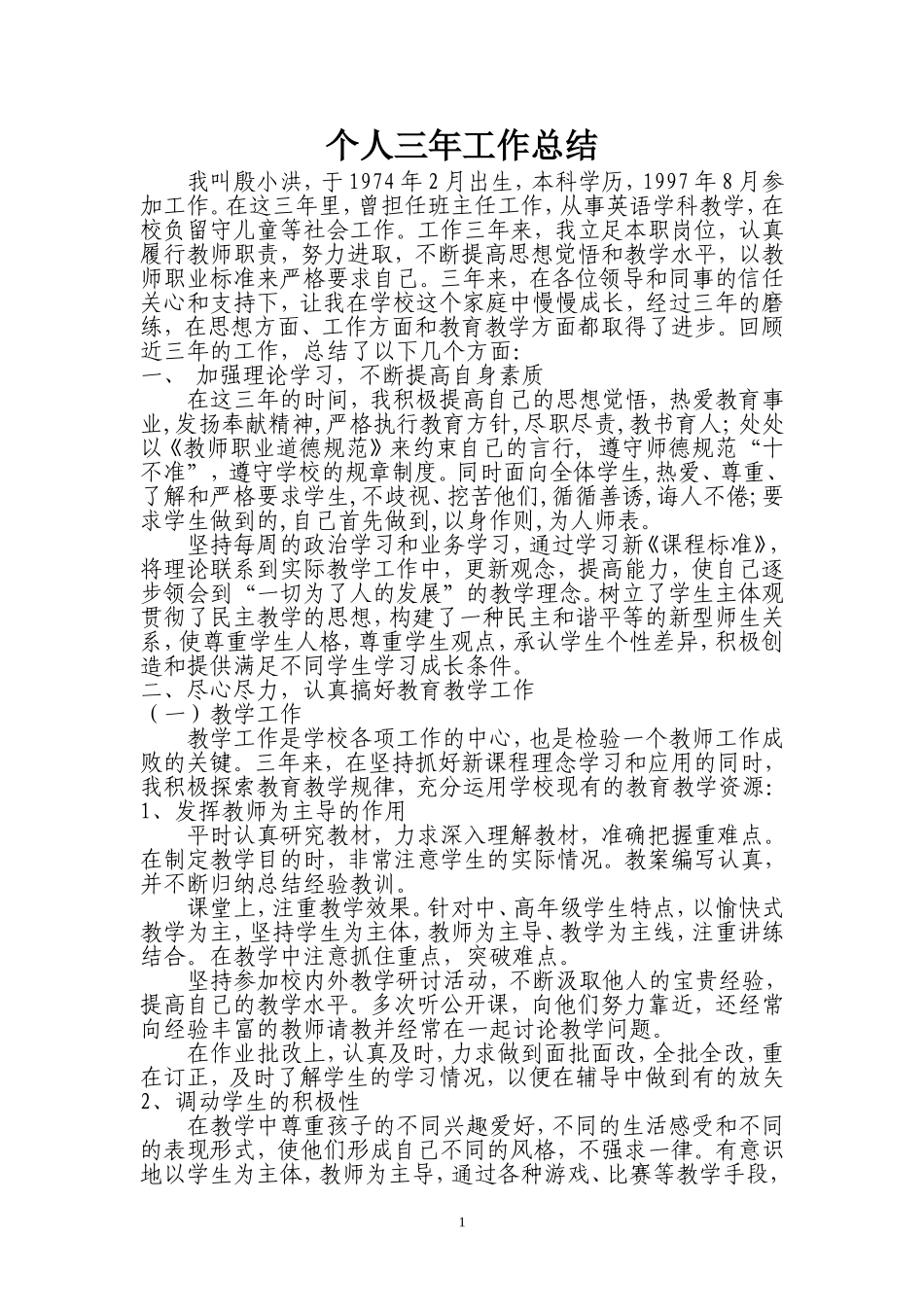 教师近三年思想工作总结_第1页