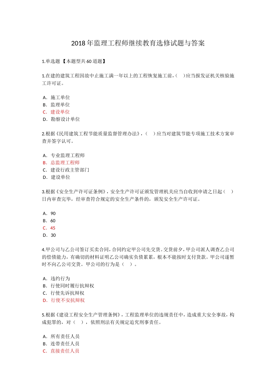 2018年监理工程师继续教育选修试题与答案_第1页