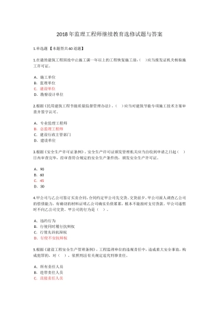 2018年监理工程师继续教育选修试题与答案