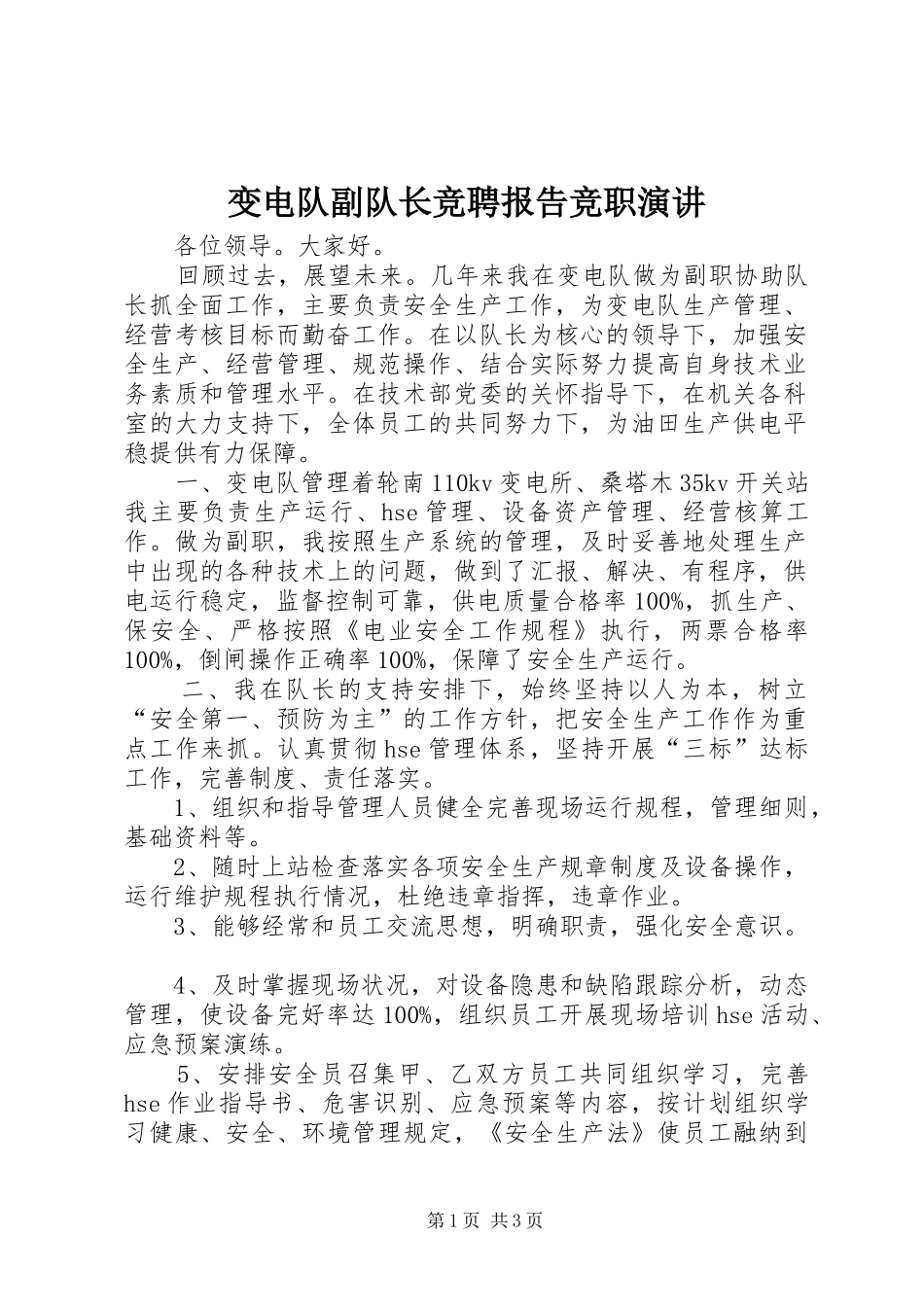 变电队副队长竞聘报告竞职演讲_第1页