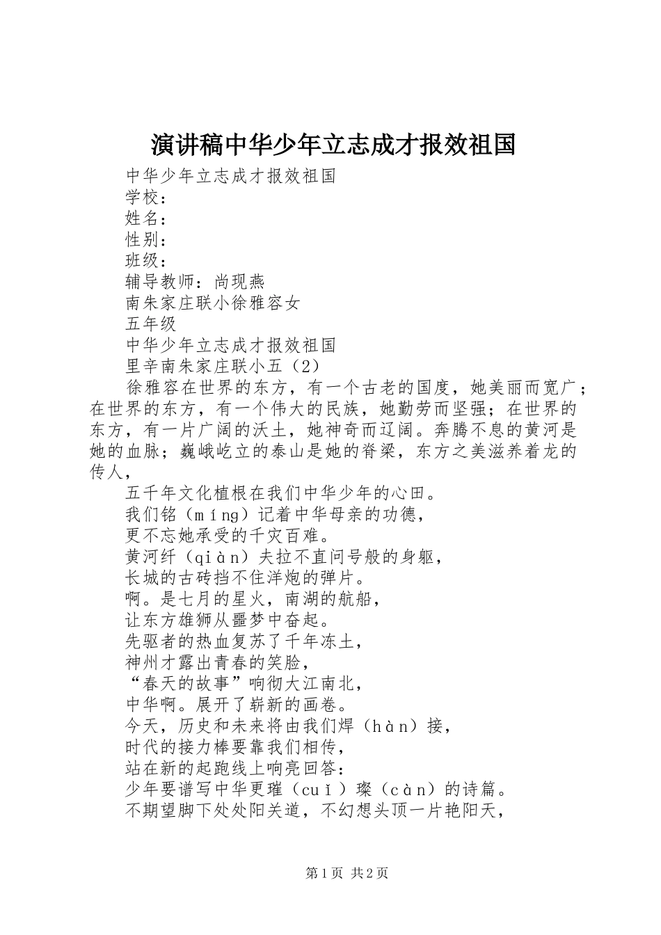 演讲稿中华少年立志成才报效祖国_第1页