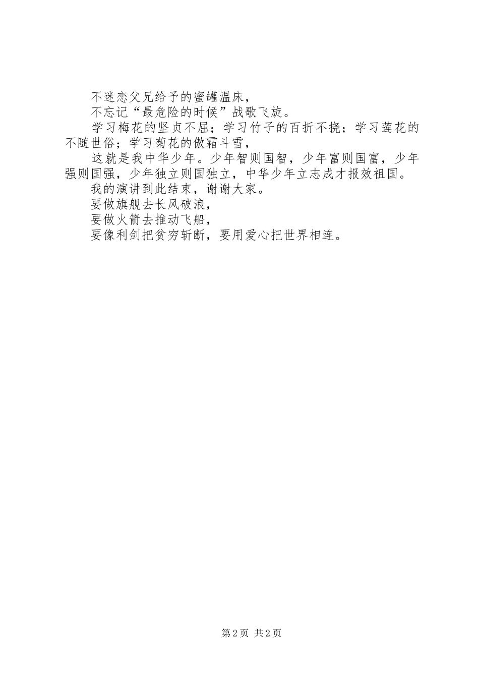 演讲稿中华少年立志成才报效祖国_第2页