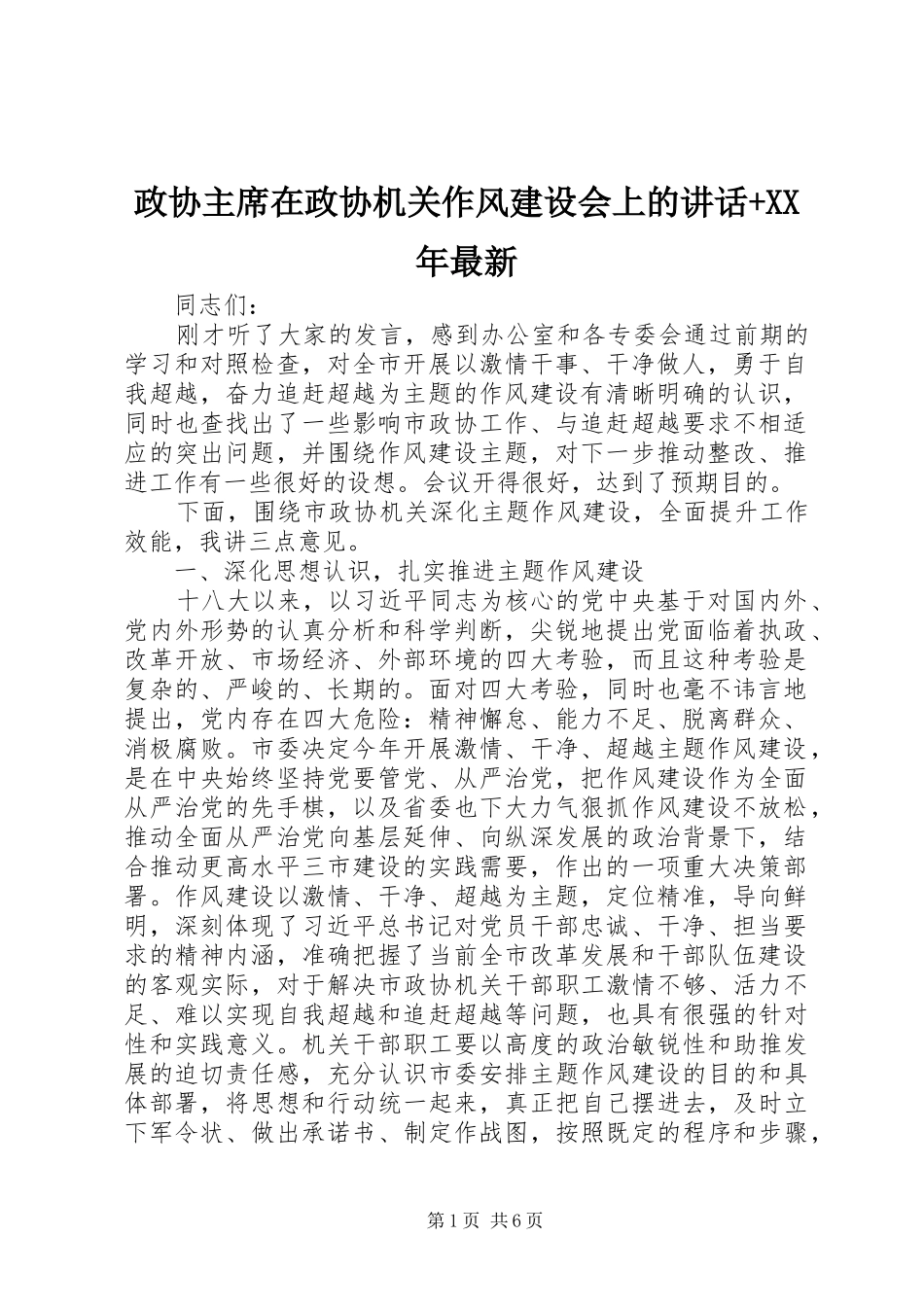 政协主席在政协机关作风建设会上的讲话+XX年最新_第1页