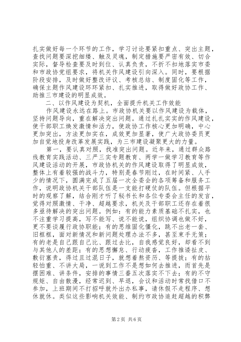 政协主席在政协机关作风建设会上的讲话+XX年最新_第2页