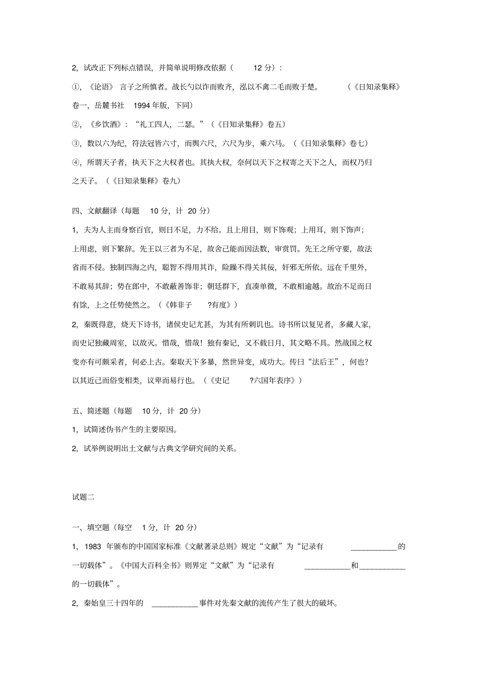 中国古典文献学试题_第2页