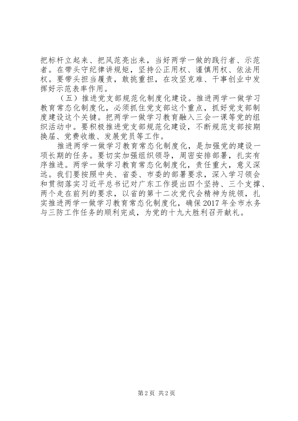 水务局推进“两学一做”学习教育常态化制度化工作会议讲话稿_第2页