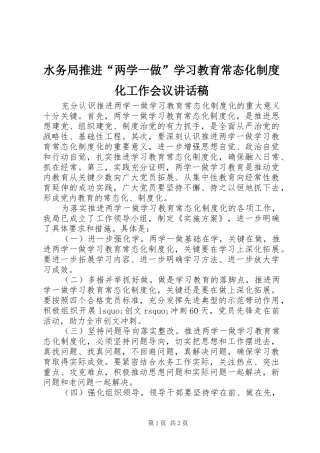 水务局推进“两学一做”学习教育常态化制度化工作会议讲话稿