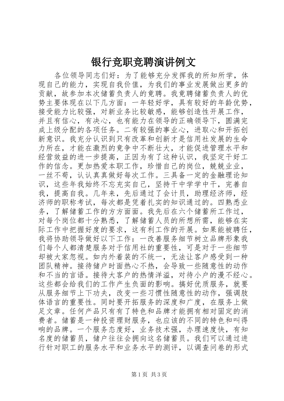 银行竞职竞聘演讲例文_第1页