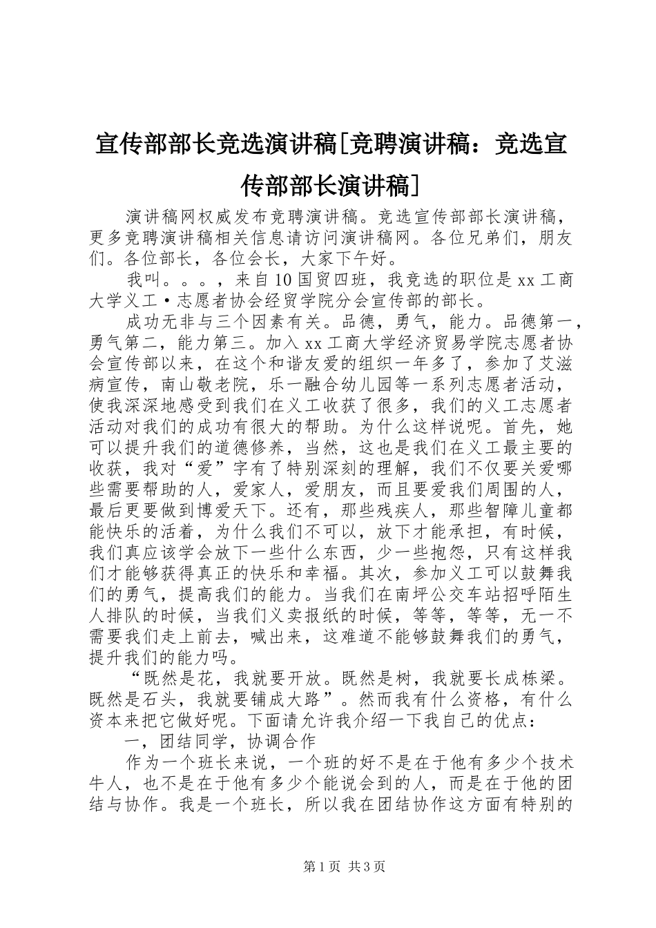 宣传部部长竞选演讲稿[竞聘演讲稿：竞选宣传部部长演讲稿]_第1页