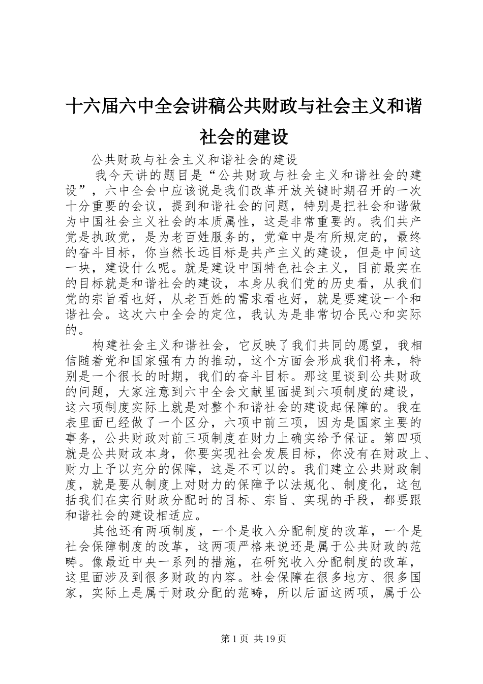 十六届六中全会讲稿公共财政与社会主义和谐社会的建设_第1页