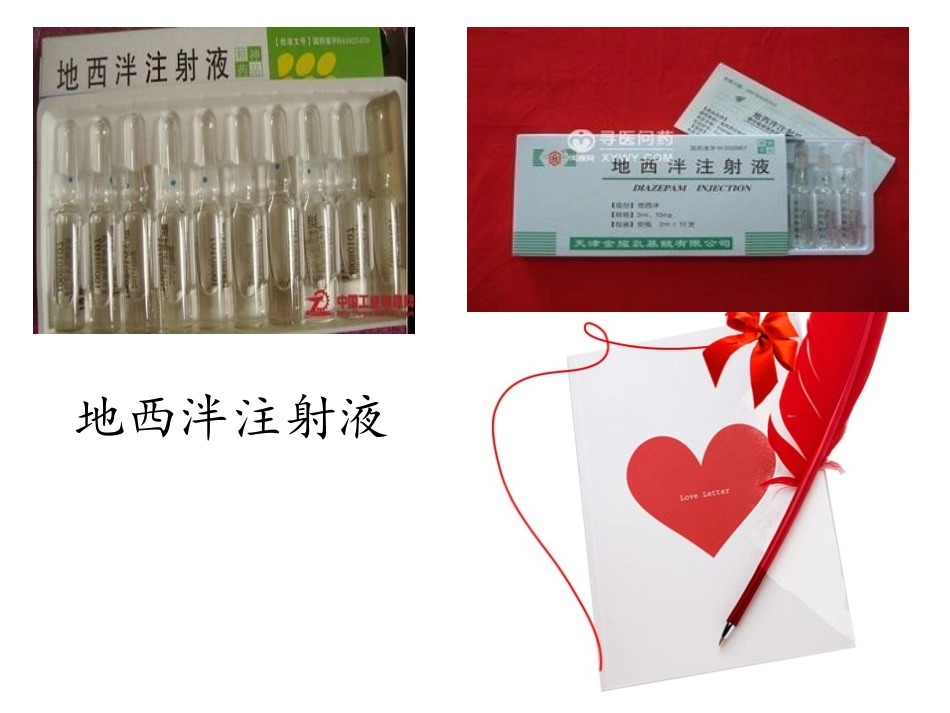 地西泮注射液_第2页