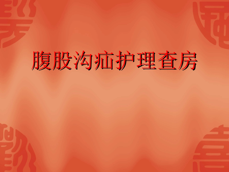 腹股沟疝护理查房PPT_第1页