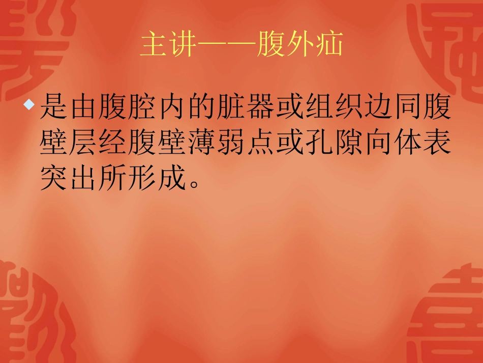 腹股沟疝护理查房PPT_第3页