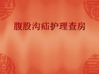 腹股沟疝护理查房PPT
