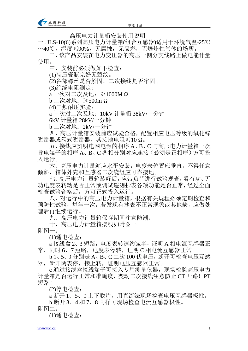 高压电力计量箱安装使用说明_第1页