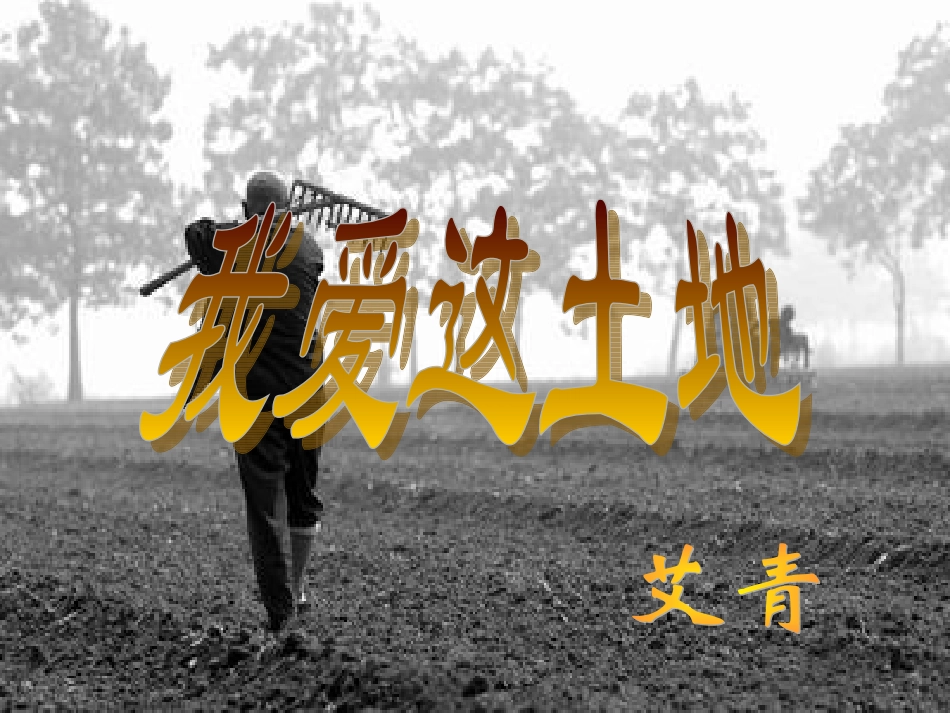 我爱这土地PPT_第1页