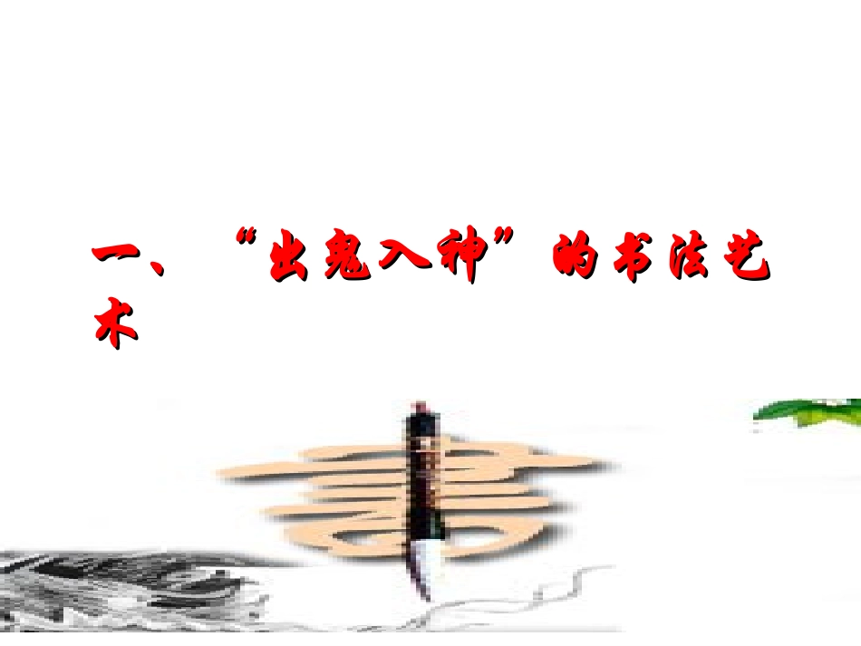 甲骨文金文小篆隶书楷书行书草书3_第2页