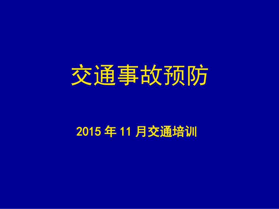 交通事故预防_第1页