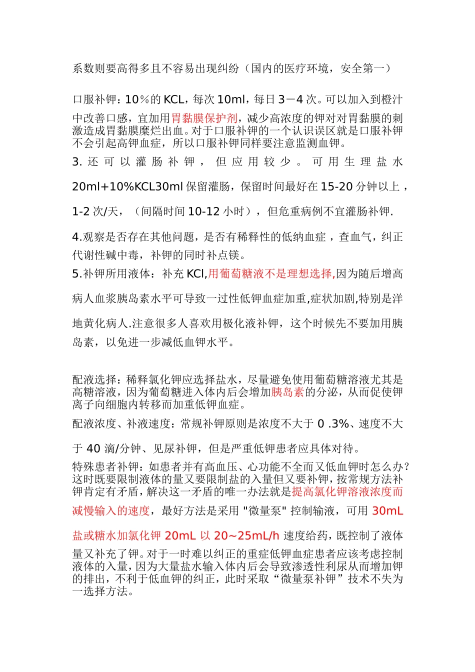 临床中补钾方法与注意事项_第3页