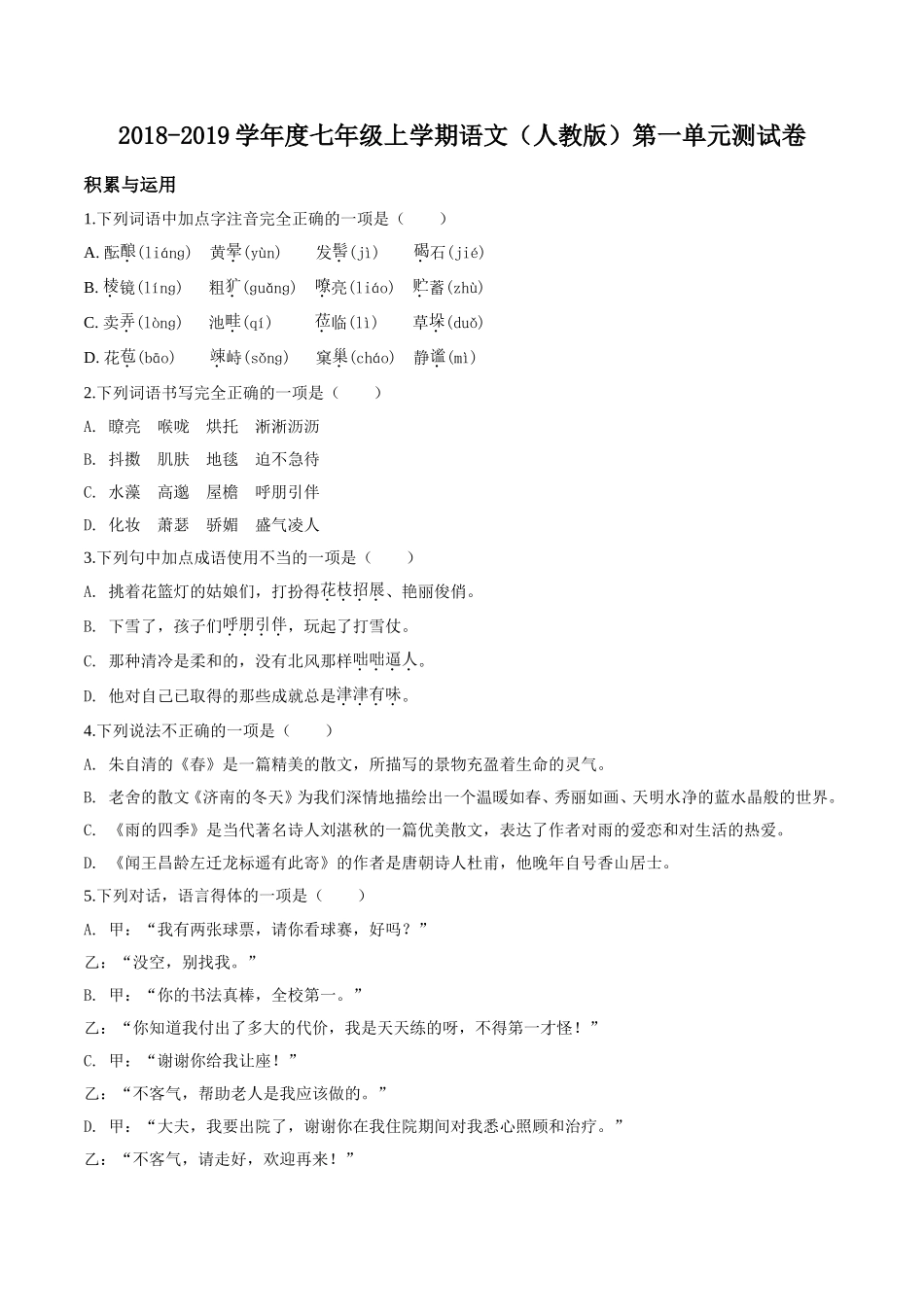 精品解析：人教部编版2018-2019学年度七年级语文上册第一单元测试题(原卷版)_第1页