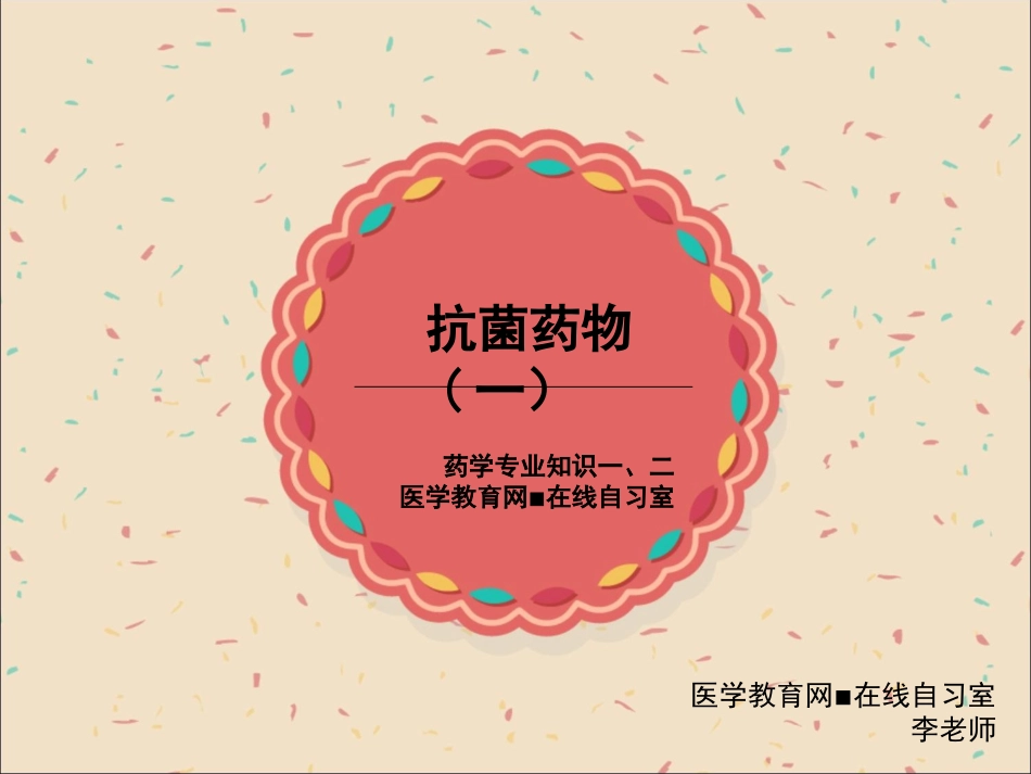 抗菌药物总结(2015.05.20)_第1页
