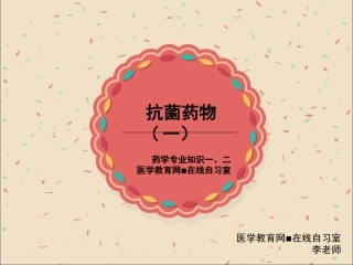 抗菌药物总结(2015.05.20)