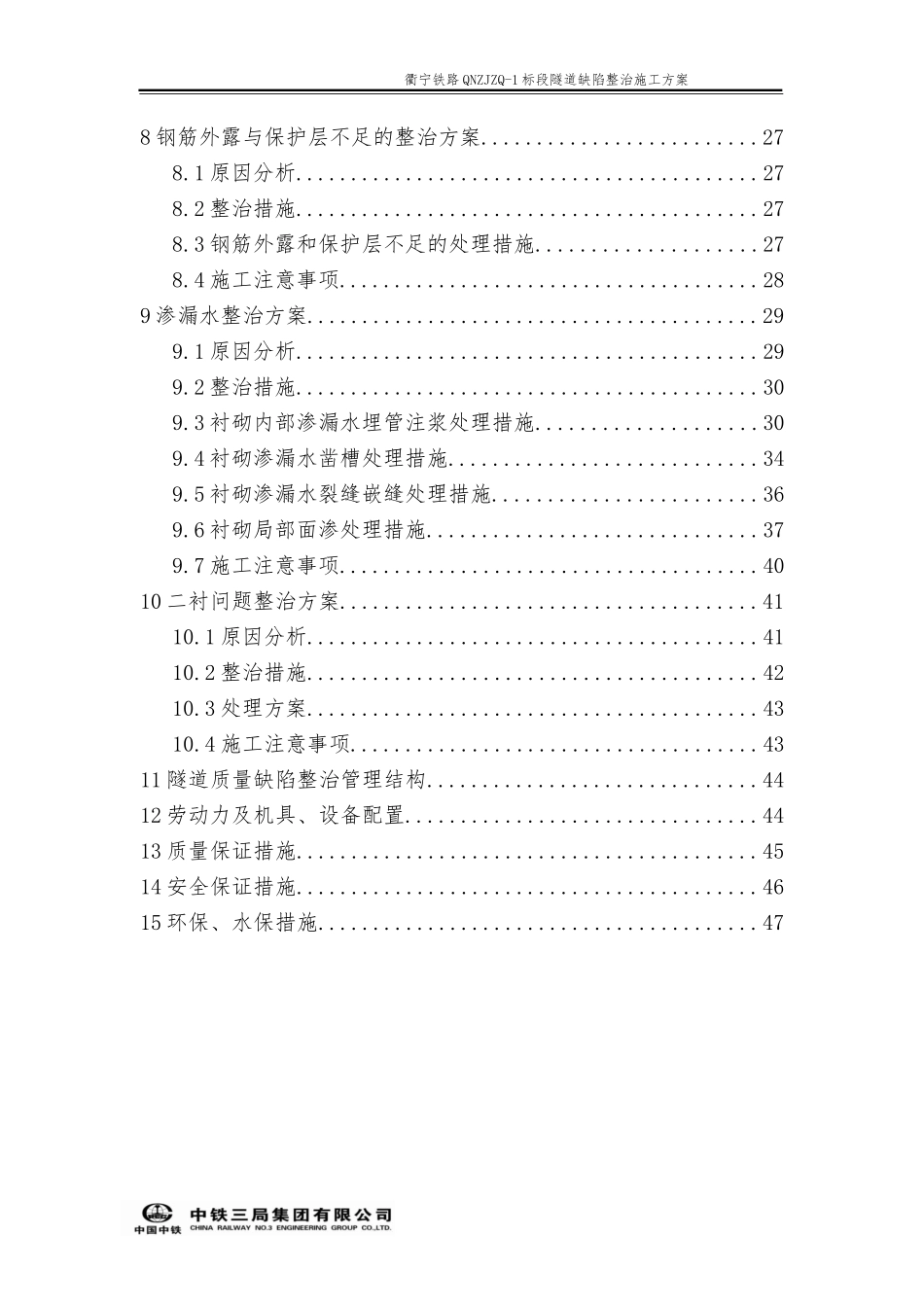 隧道衬砌缺陷整治方案最终版_第2页