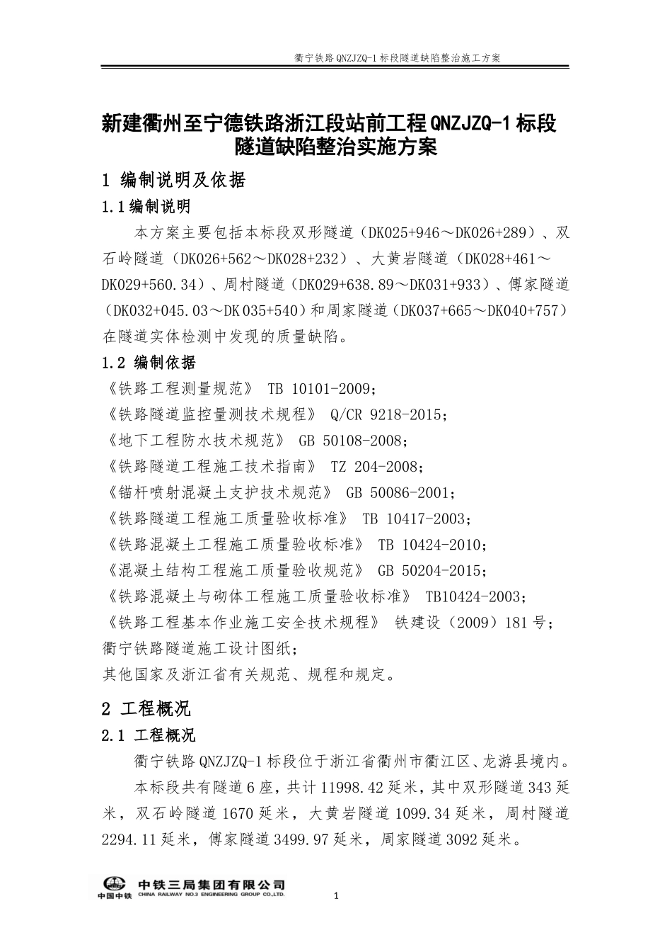 隧道衬砌缺陷整治方案最终版_第3页