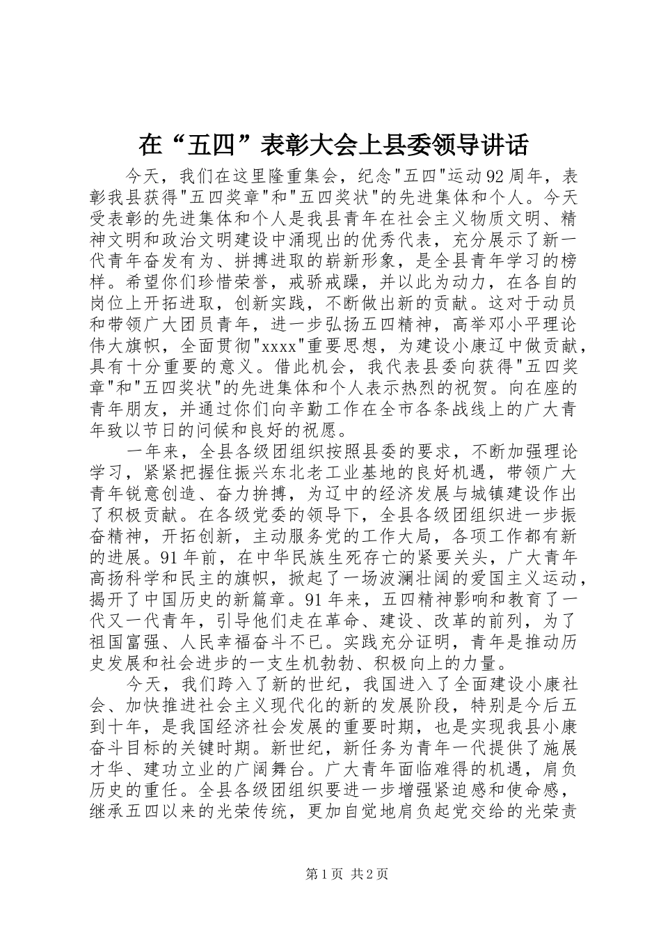 在“五四”表彰大会上县委领导讲话_第1页