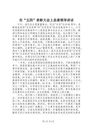 在“五四”表彰大会上县委领导讲话