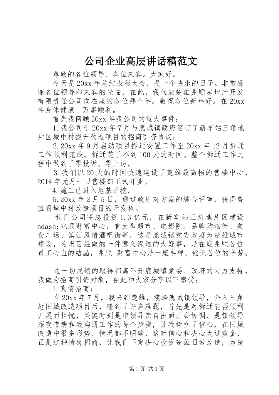 公司企业高层讲话稿范文_第1页