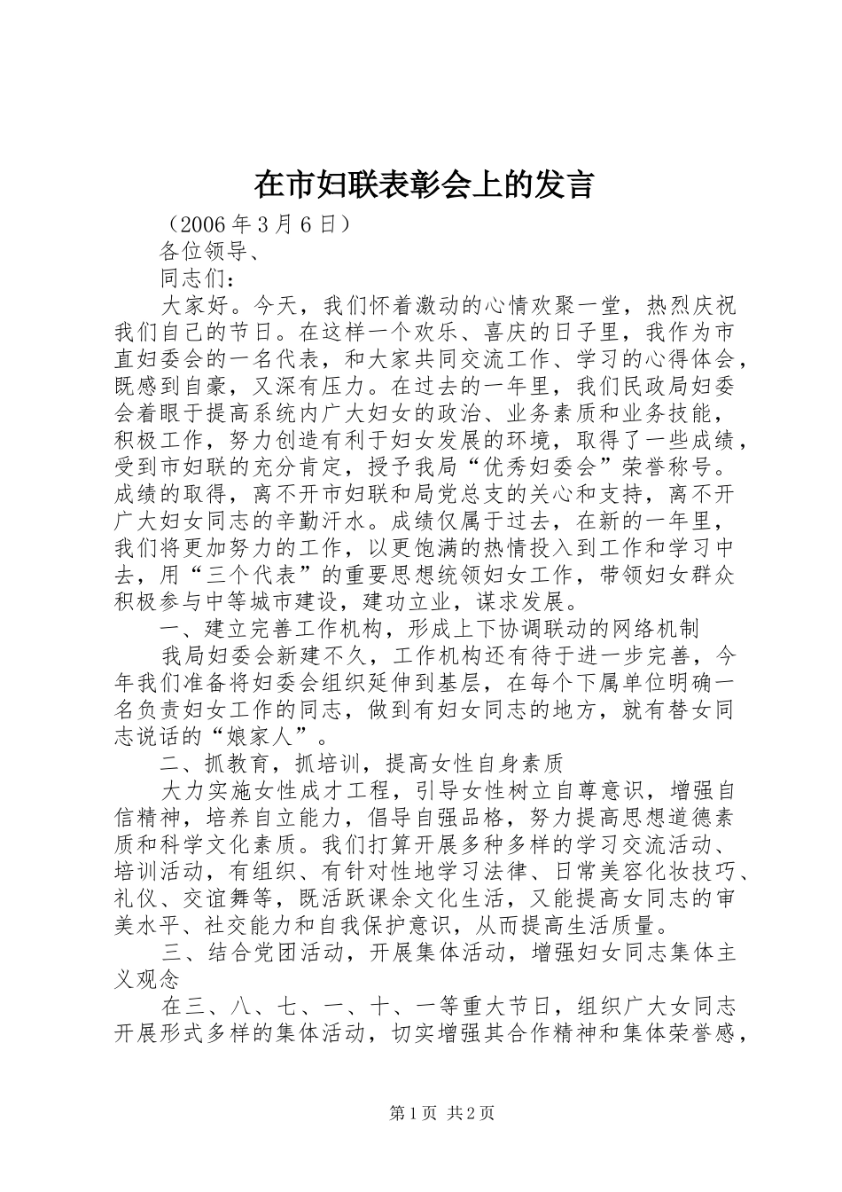 在市妇联表彰会上的发言_第1页