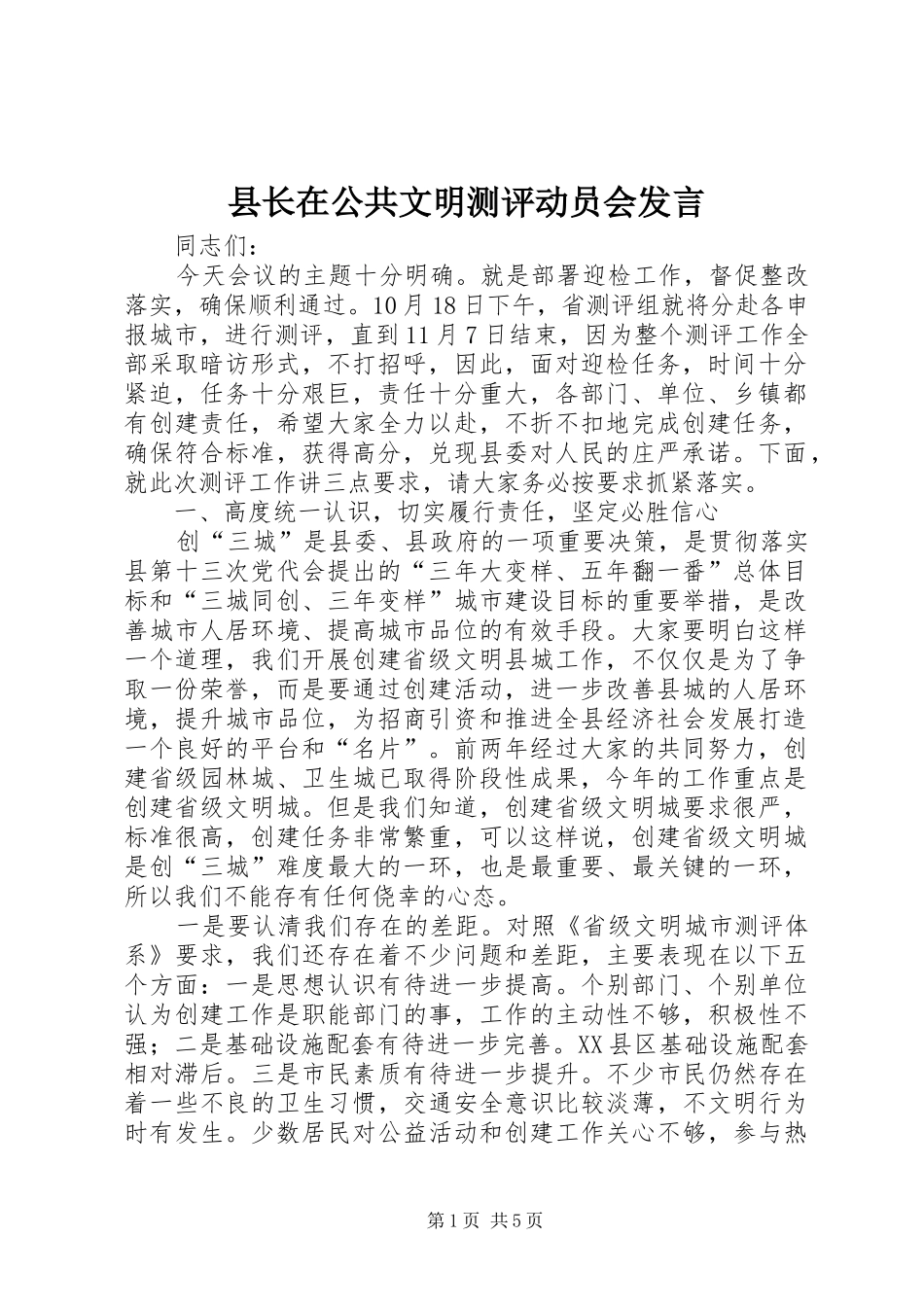 县长在公共文明测评动员会发言_第1页