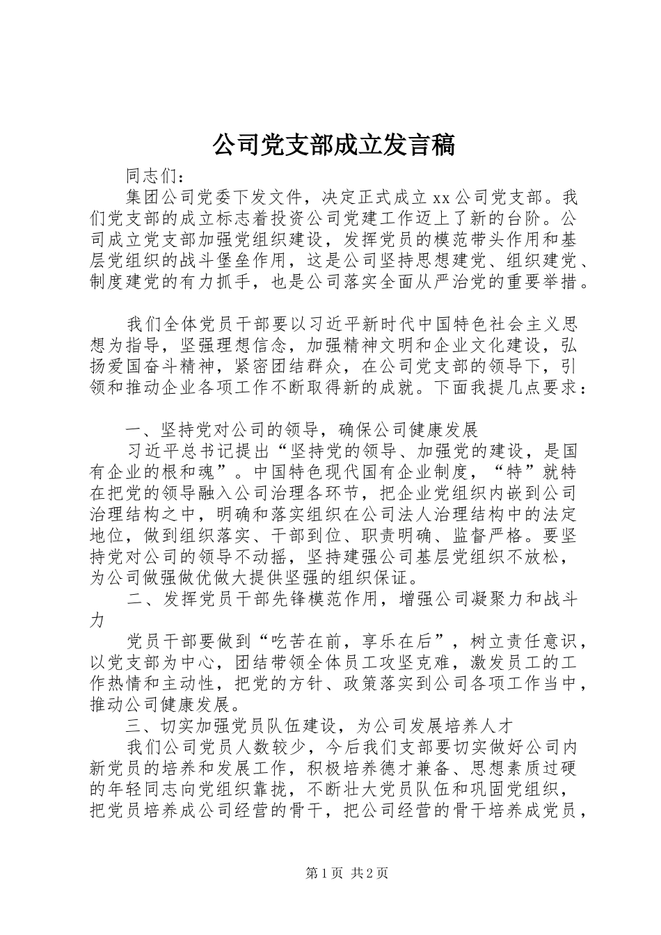 公司党支部成立发言稿_第1页