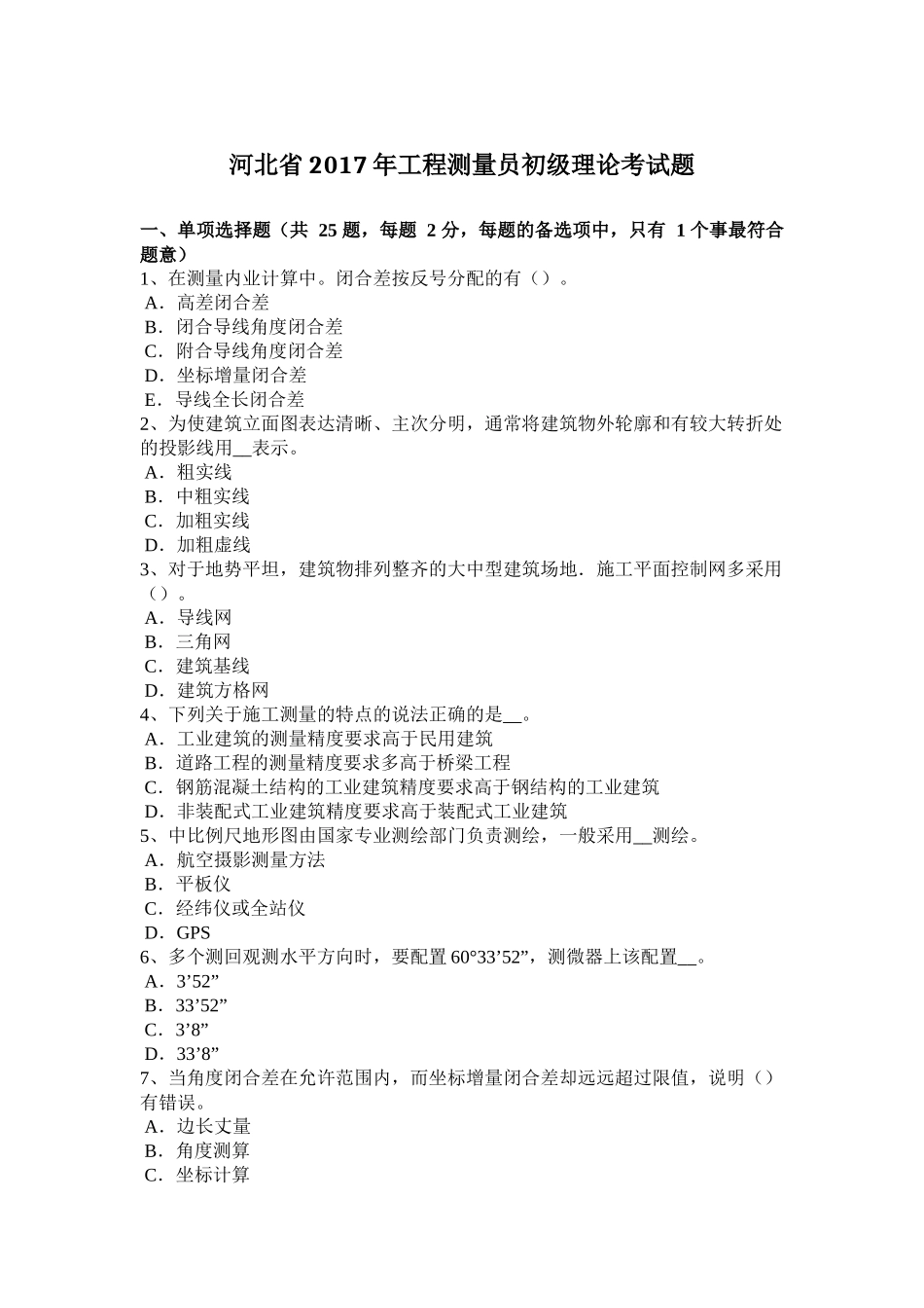 河北省2017年工程测量员初级理论考试题_第1页