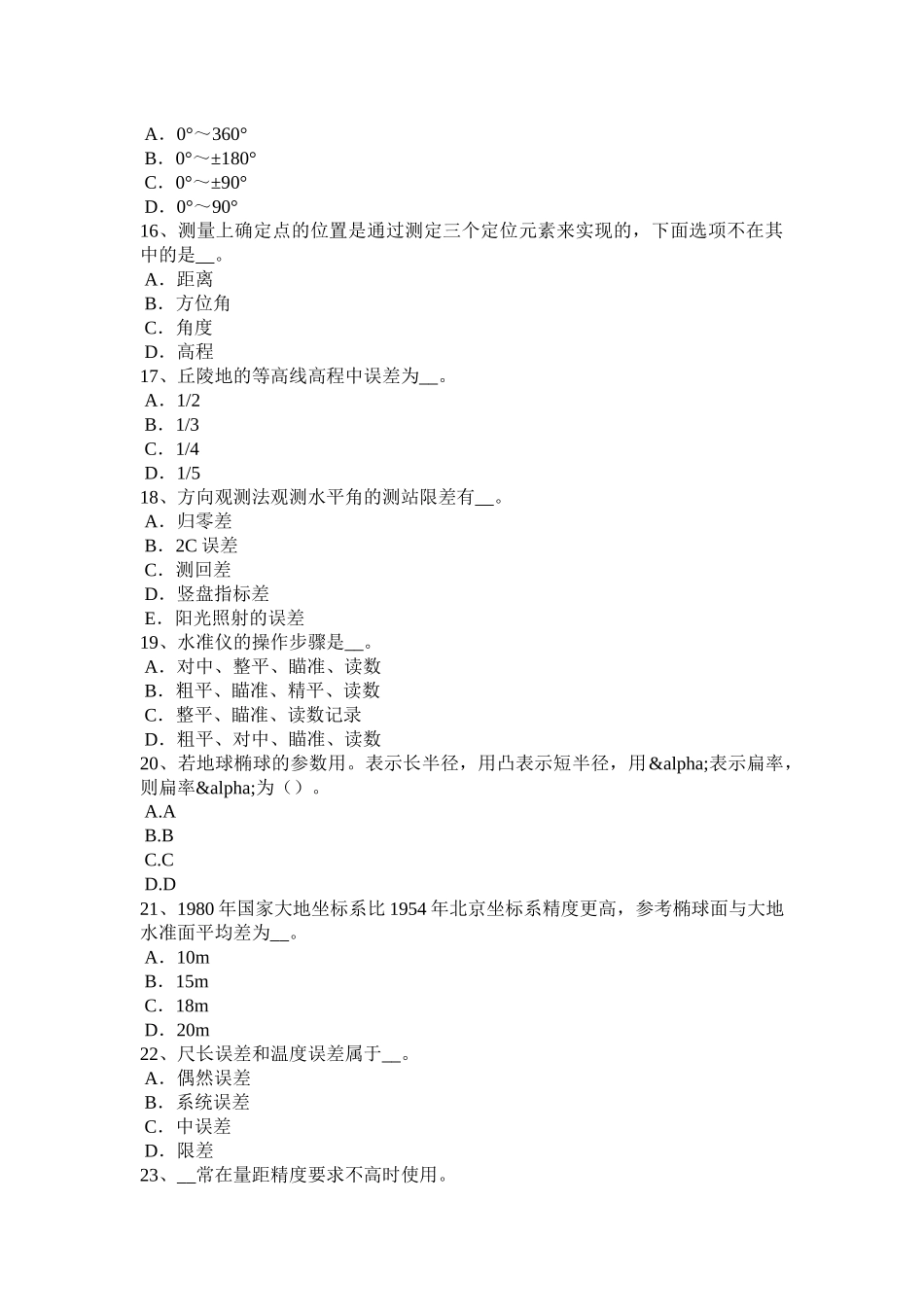 河北省2017年工程测量员初级理论考试题_第3页
