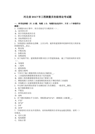 河北省2017年工程测量员初级理论考试题