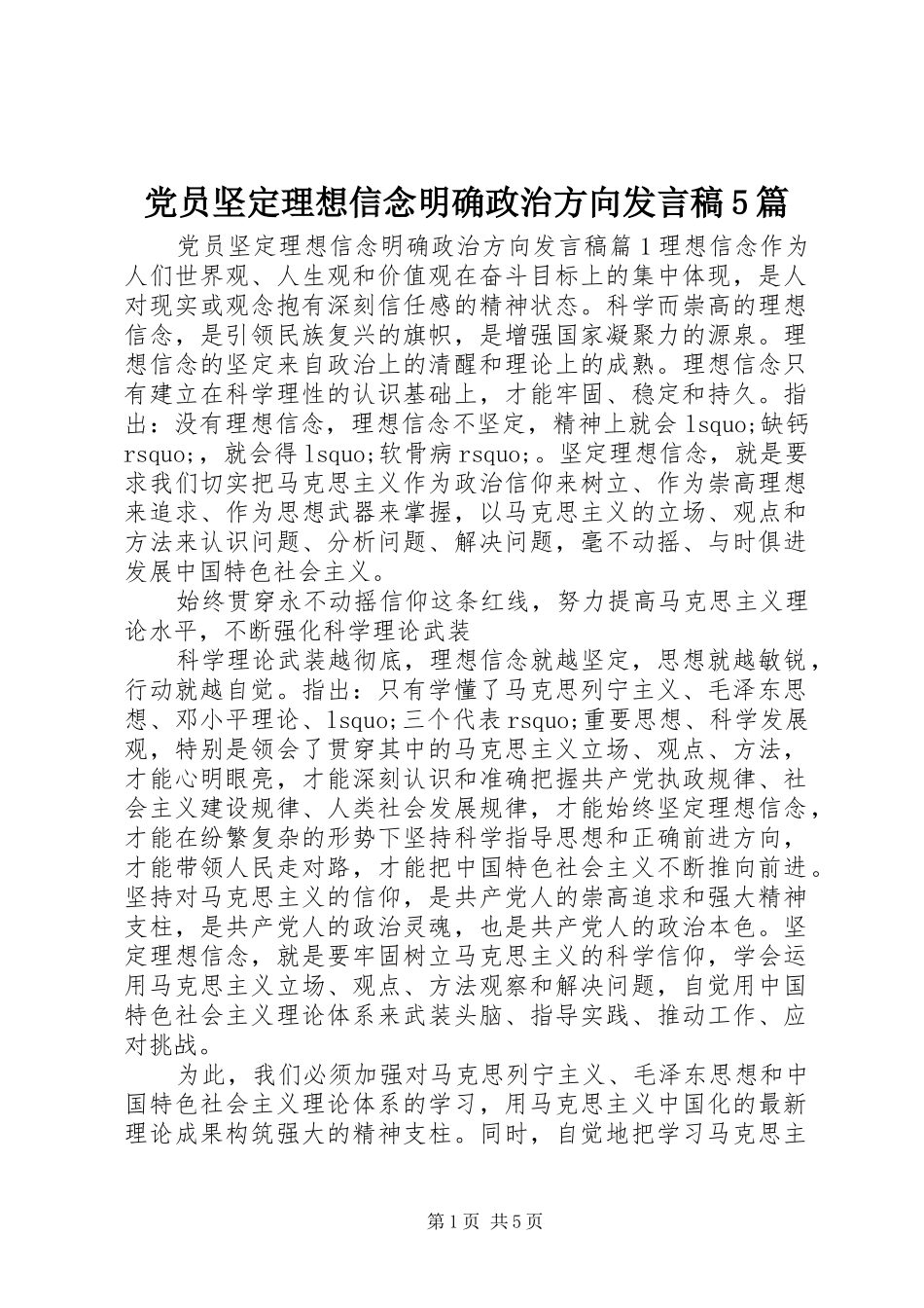党员坚定理想信念明确政治方向发言稿5篇_第1页