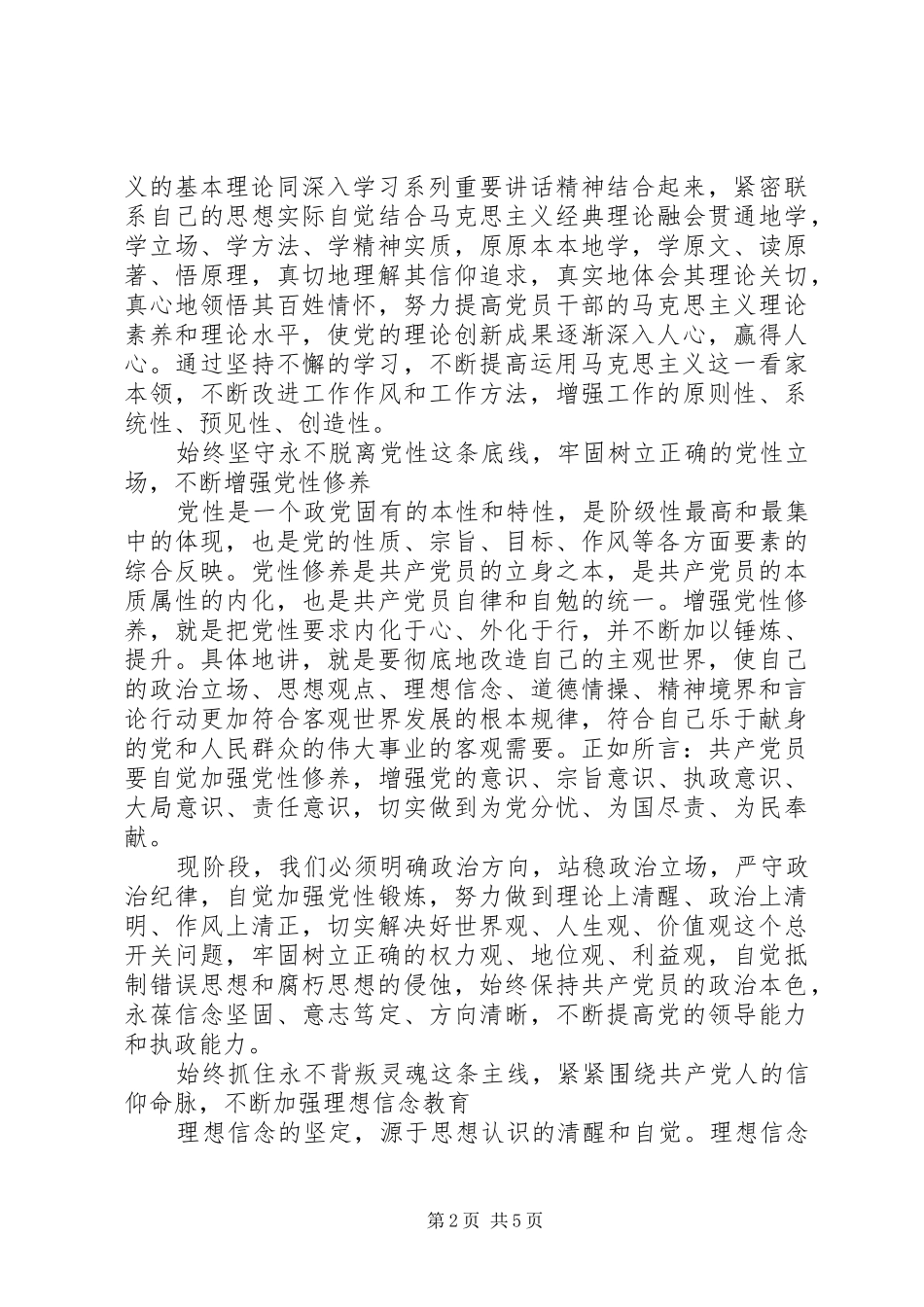 党员坚定理想信念明确政治方向发言稿5篇_第2页