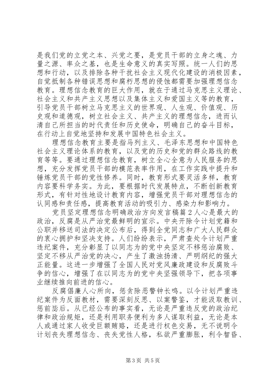 党员坚定理想信念明确政治方向发言稿5篇_第3页