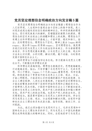 党员坚定理想信念明确政治方向发言稿5篇